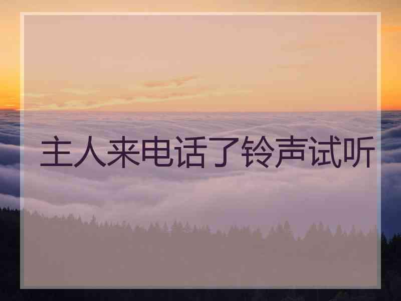 主人来电话了铃声试听 主人来电话了铃声试听
