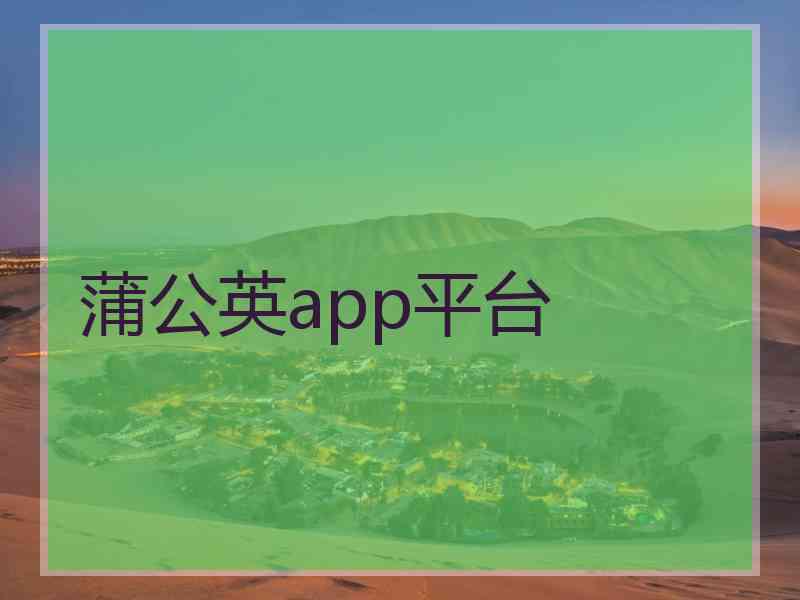 蒲公英app平台