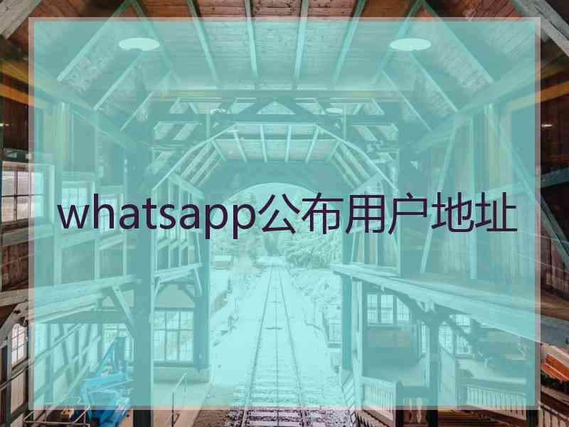 whatsapp公布用户地址