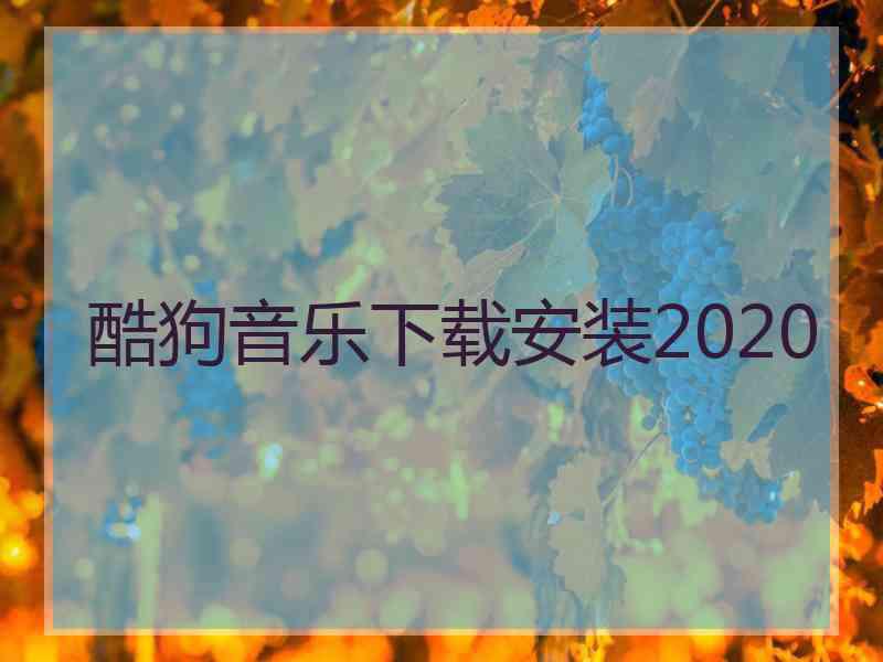 酷狗音乐下载安装2020 酷狗音乐下载安装2020