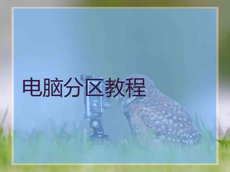 电脑分区教程 电脑分区教程