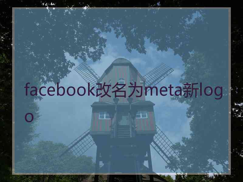 facebook改名为meta新logo