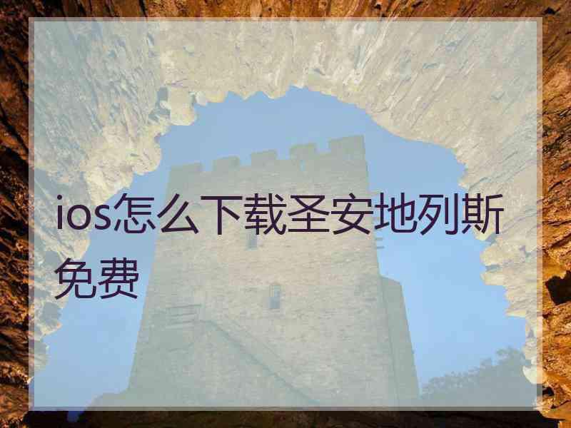 ios怎么下载圣安地列斯免费 ios怎么下载圣安地列斯免费
