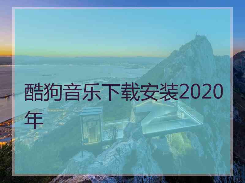 酷狗音乐下载安装2020年 酷狗音乐下载安装2020年