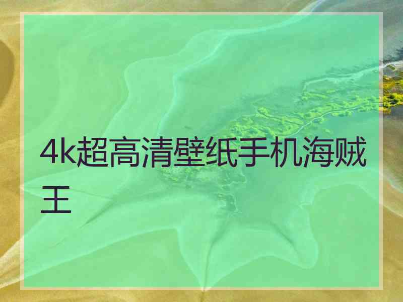 4k超高清壁纸手机海贼王 4k超高清壁纸手机海贼王