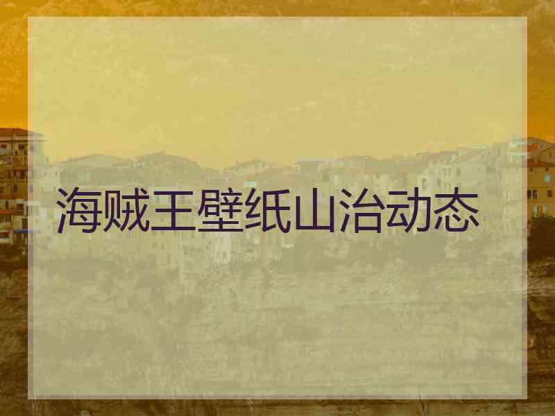 海贼王壁纸山治动态 海贼王壁纸山治动态