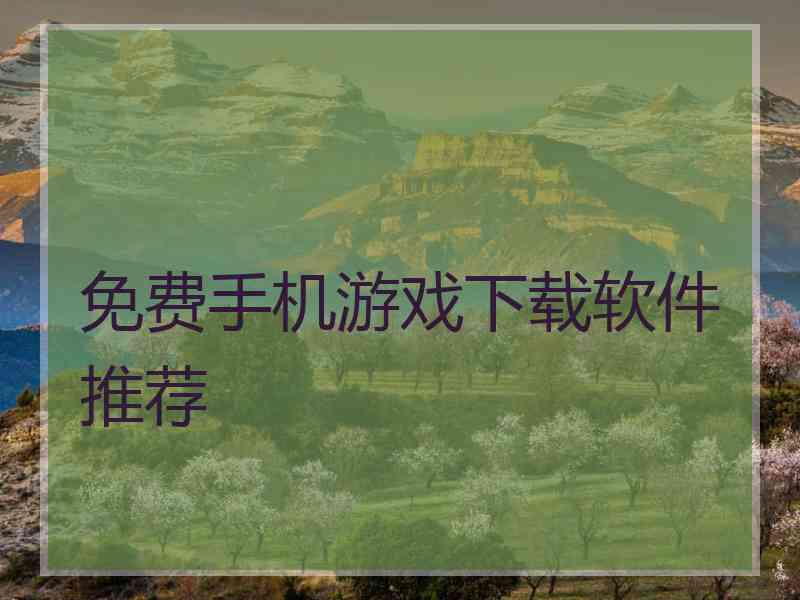 免费手机游戏下载软件推荐 免费手机游戏下载软件推荐