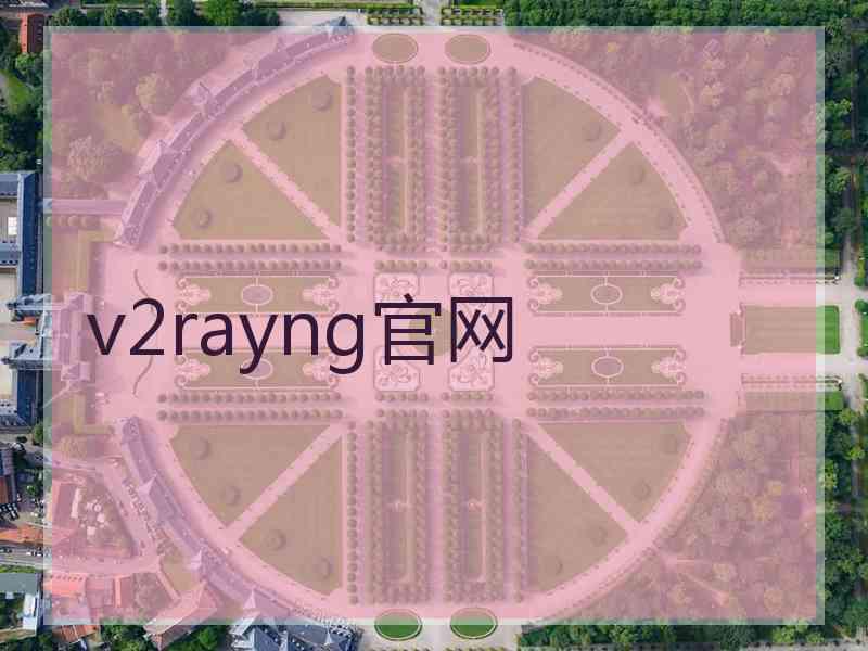 v2rayng官网