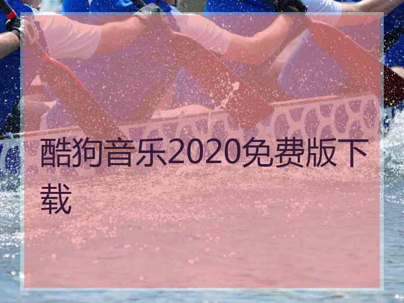 酷狗音乐2020免费版下载 酷狗音乐2020免费版下载
