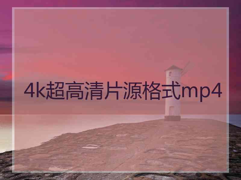 4k超高清片源格式mp4 4k超高清片源格式mp4
