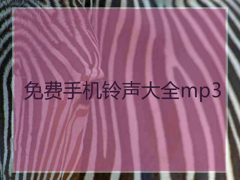免费手机铃声大全mp3 免费手机铃声大全mp3