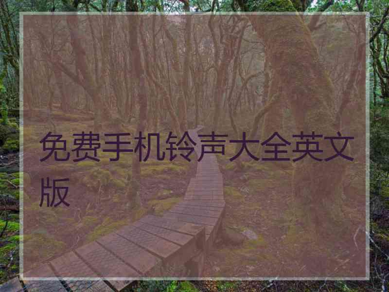 免费手机铃声大全英文版 免费手机铃声大全英文版