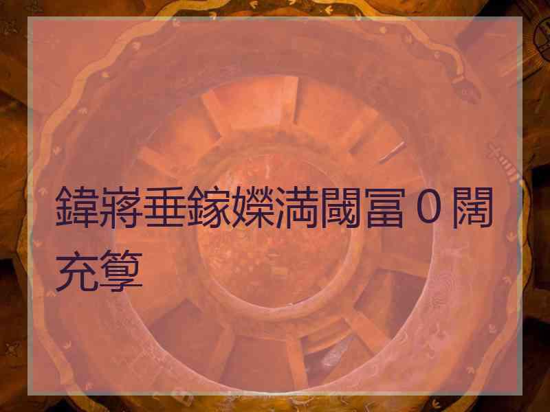 鍏嶈垂鎵嬫満閾冨0闊充箰 鍏嶈垂鎵嬫満閾冨0闊充箰