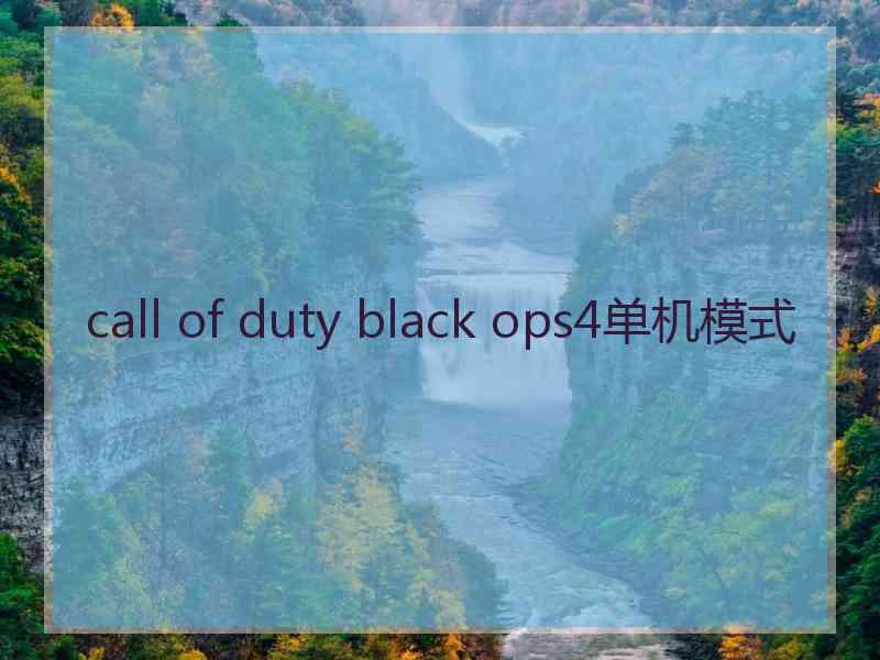 call of duty black ops4单机模式