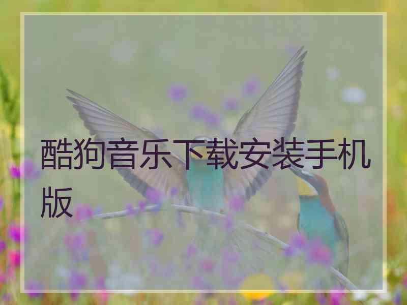 酷狗音乐下载安装手机版 酷狗音乐下载安装手机版