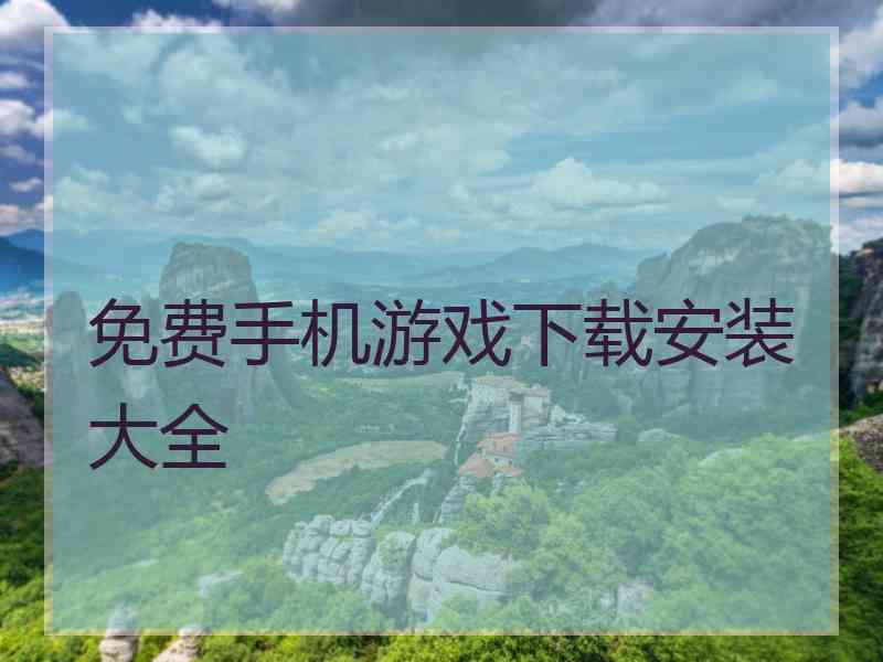 免费手机游戏下载安装大全 免费手机游戏下载安装大全