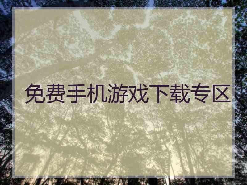 免费手机游戏下载专区 免费手机游戏下载专区