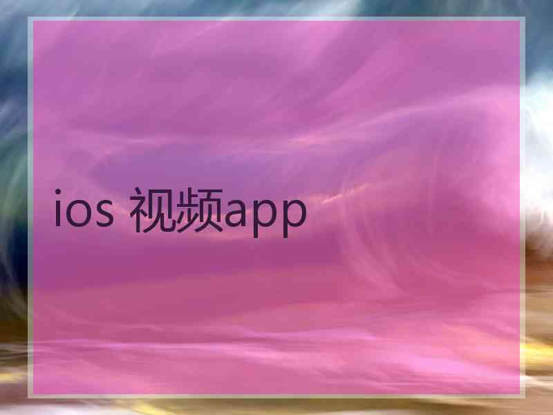 ios 视频app