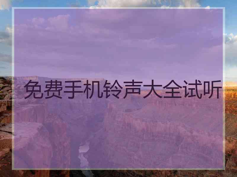 免费手机铃声大全试听 免费手机铃声大全试听