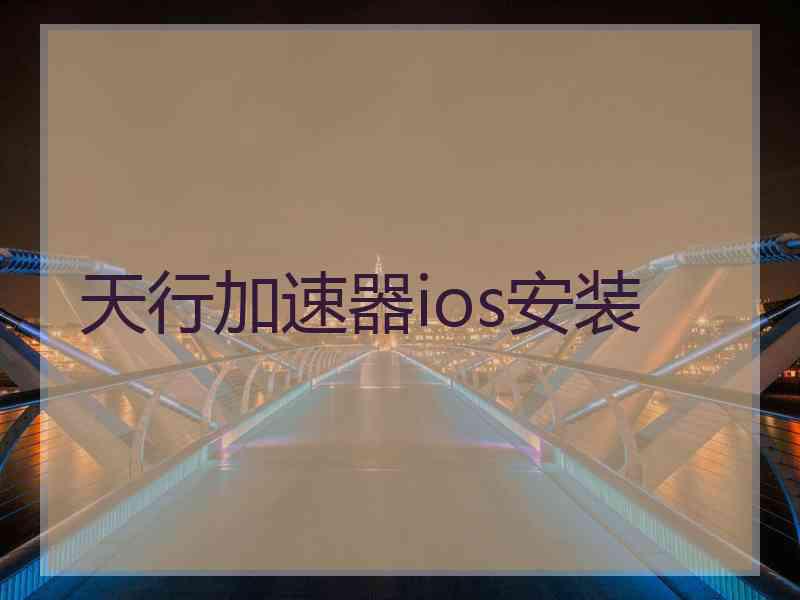 天行加速器ios安装