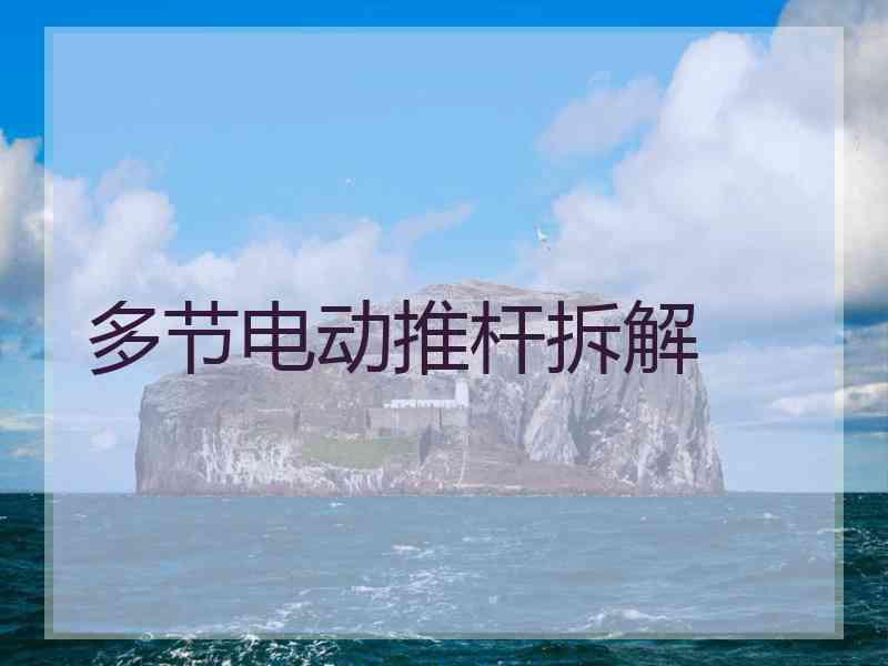 多节电动推杆拆解