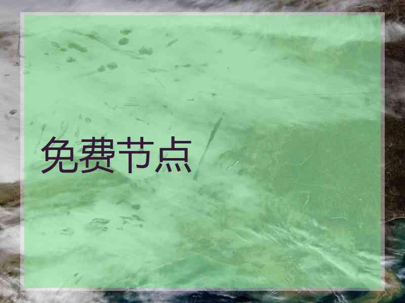 免费节点