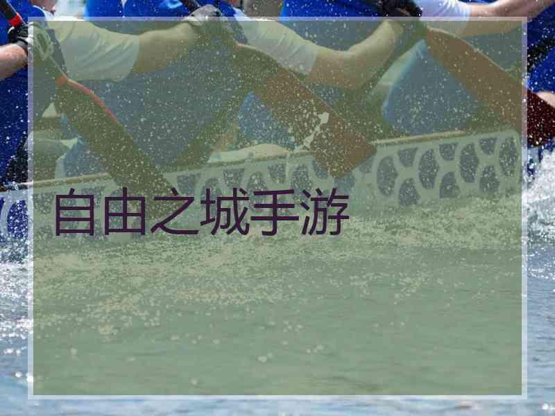 自由之城手游