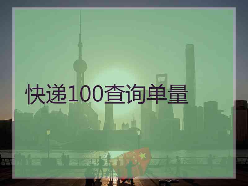 快递100查询单量