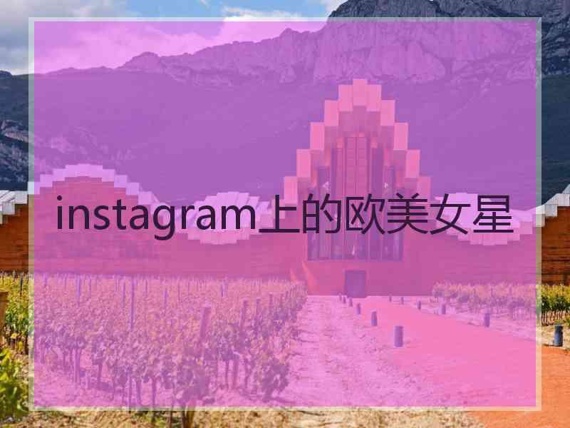 instagram上的欧美女星
