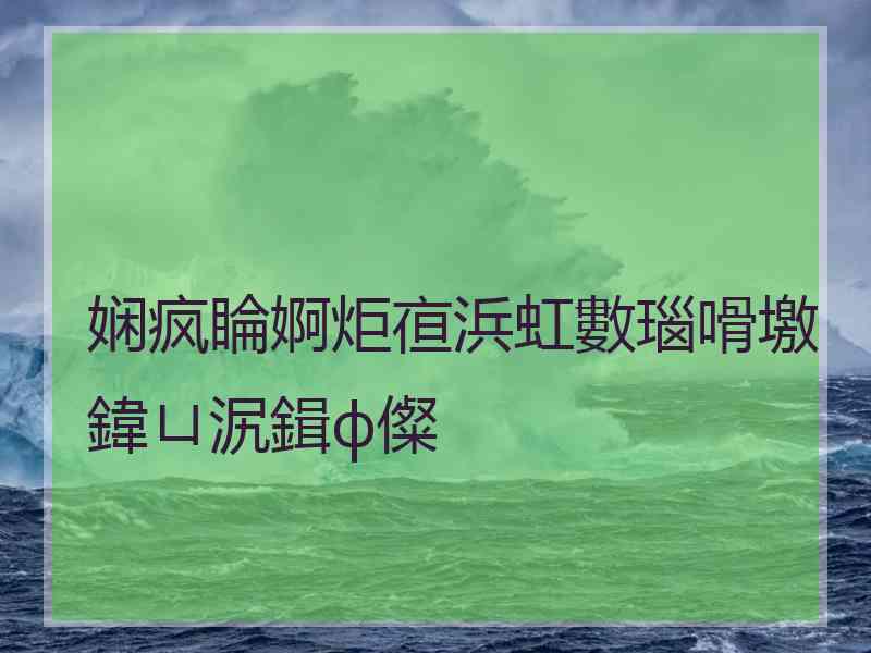 娴疯睔婀炬亱浜虹數瑙嗗墽鍏ㄩ泦鍓ф儏