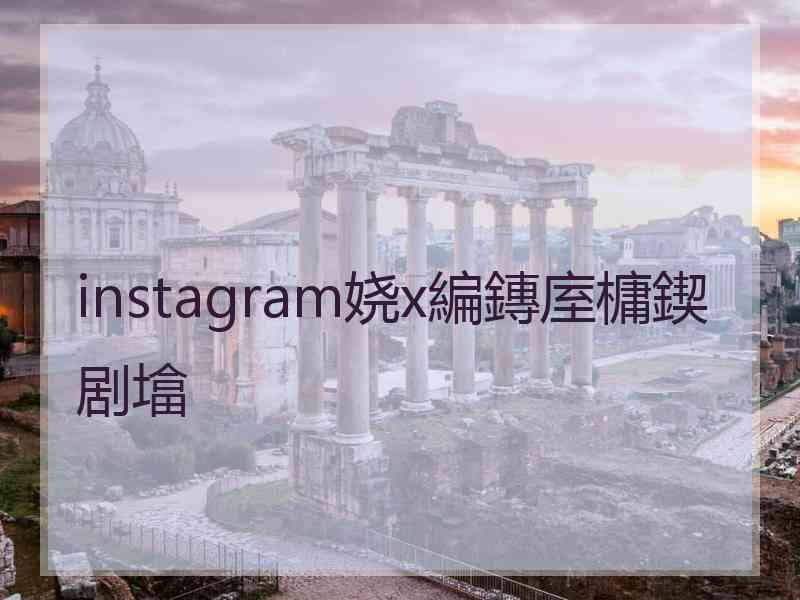 instagram娆х編鏄庢槦鍥剧墖