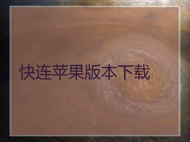 快连苹果版本下载