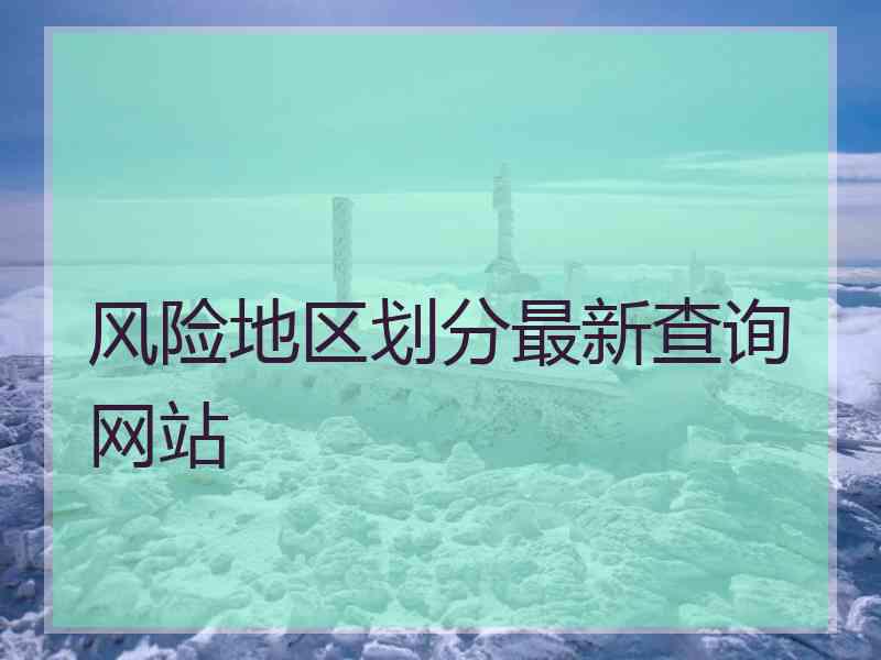 风险地区划分最新查询网站