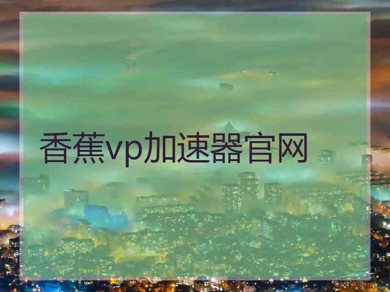 香蕉vp加速器官网