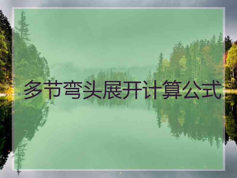 多节弯头展开计算公式