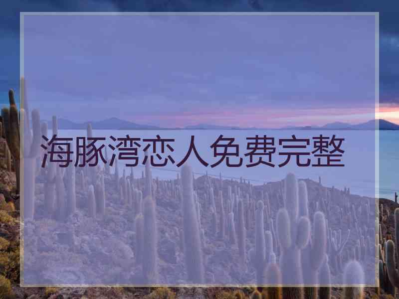 海豚湾恋人免费完整