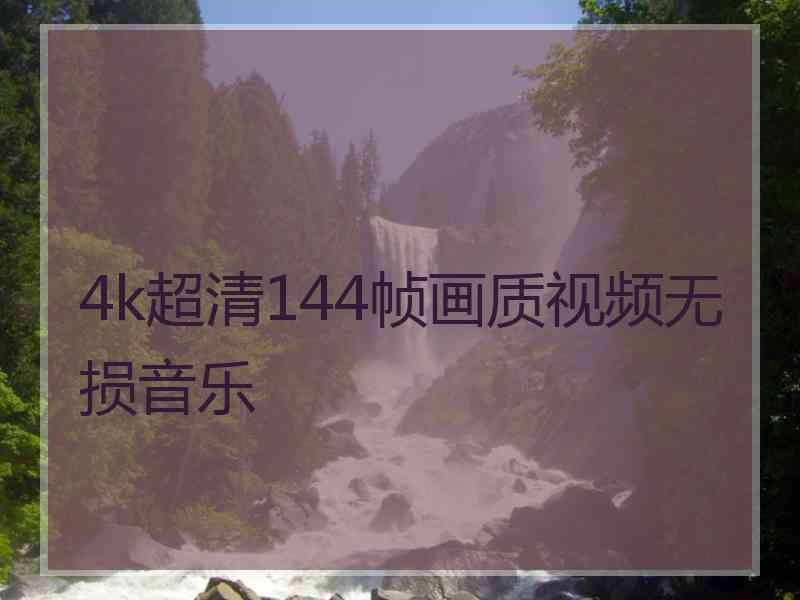 4k超清144帧画质视频无损音乐