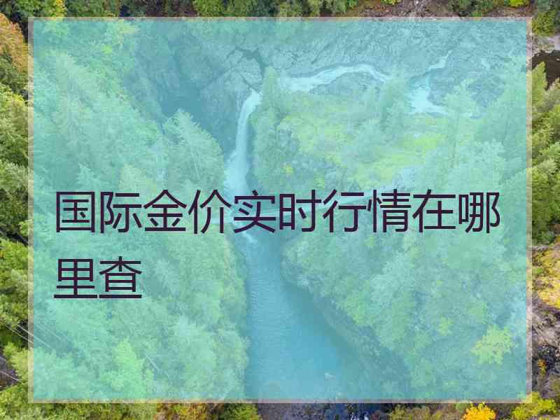国际金价实时行情在哪里查