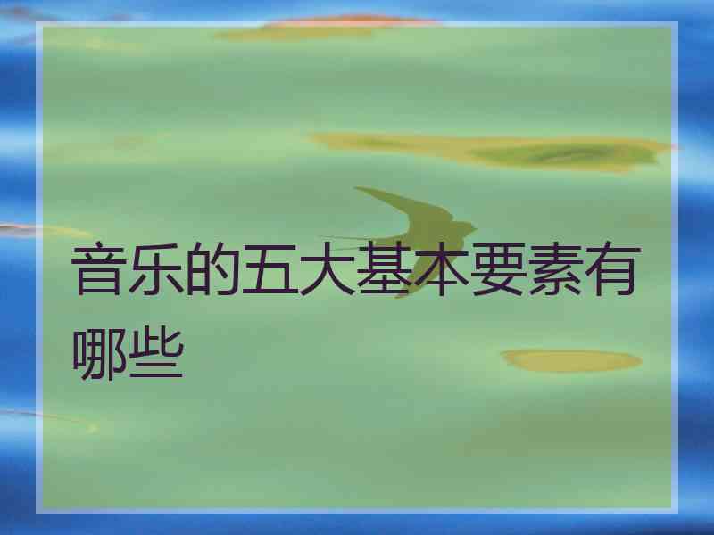 音乐的五大基本要素有哪些