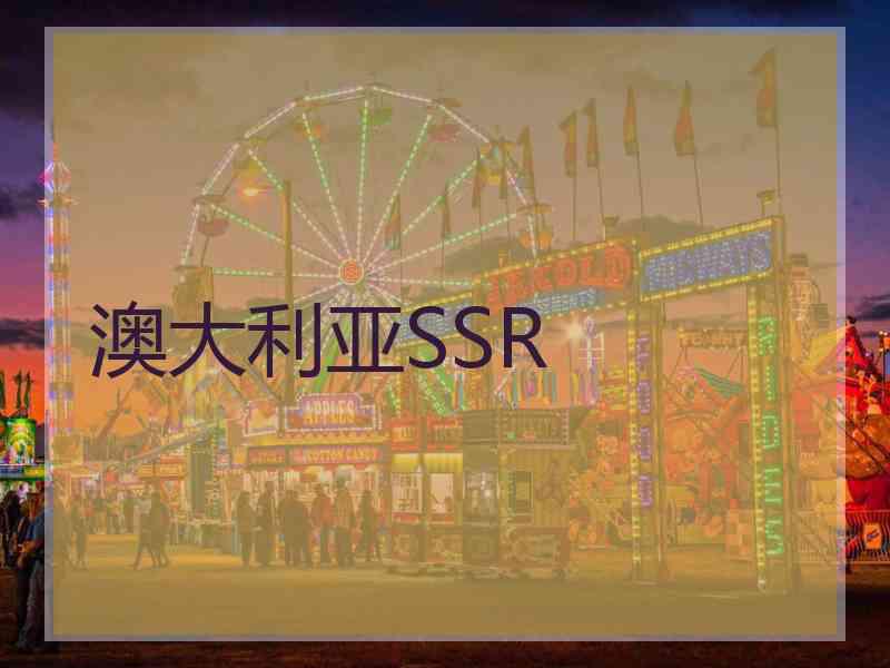 澳大利亚SSR