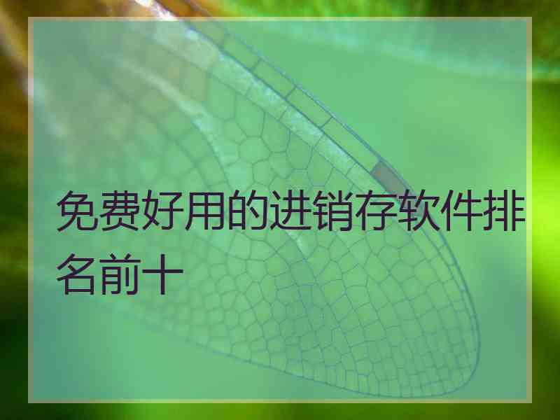 免费好用的进销存软件排名前十