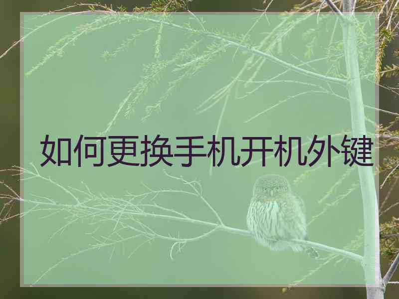 如何更换手机开机外键