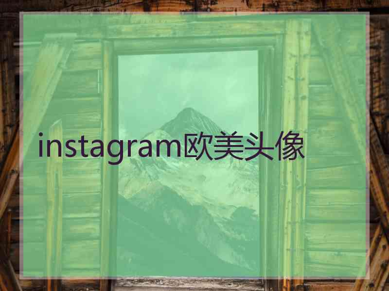 instagram欧美头像