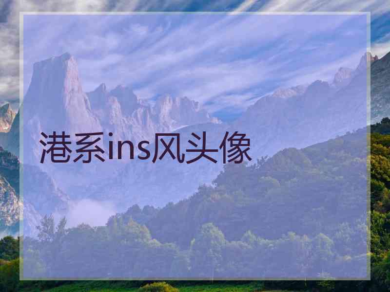 港系ins风头像