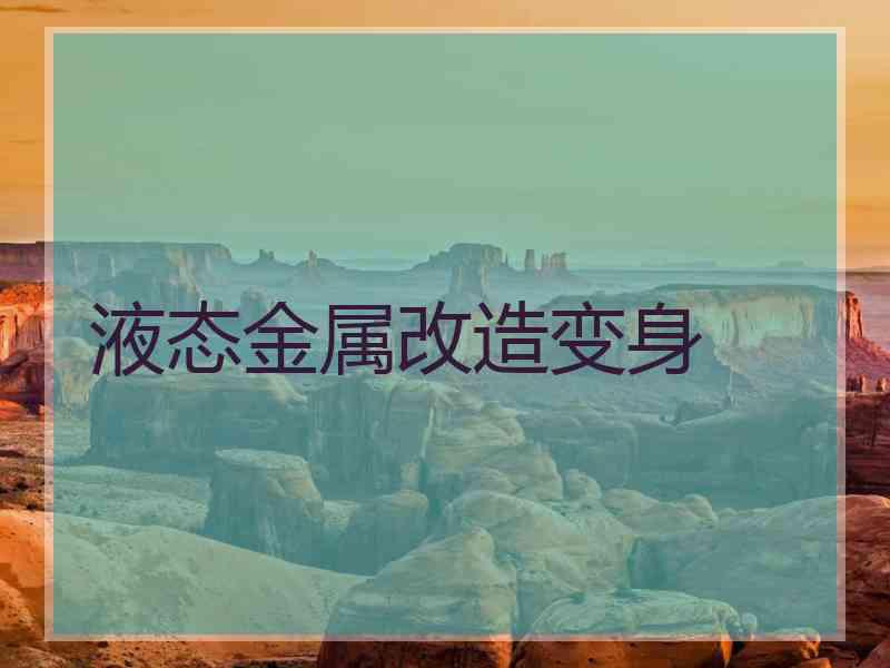 液态金属改造变身
