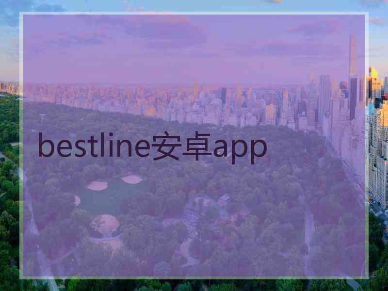 bestline安卓app