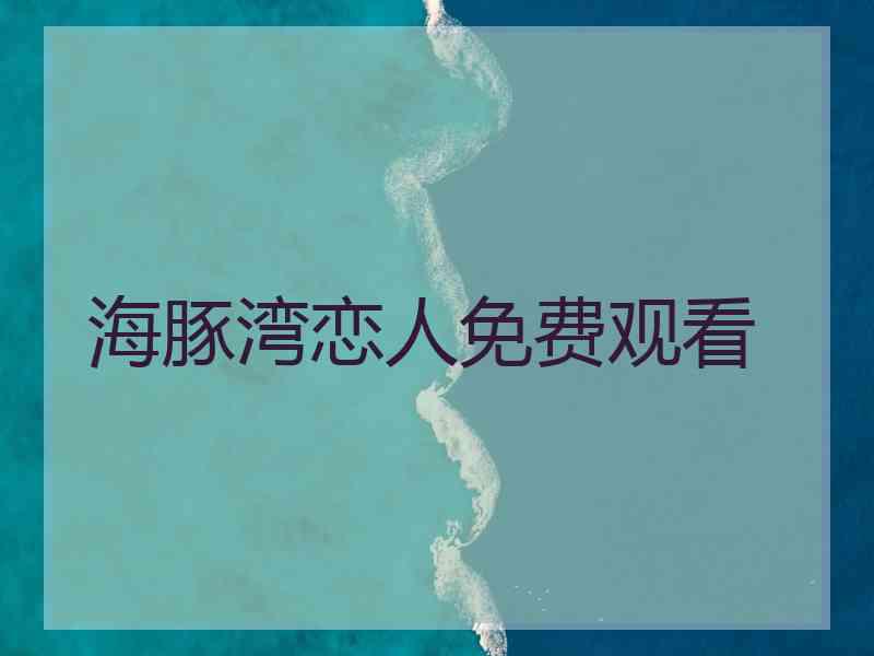 海豚湾恋人免费观看