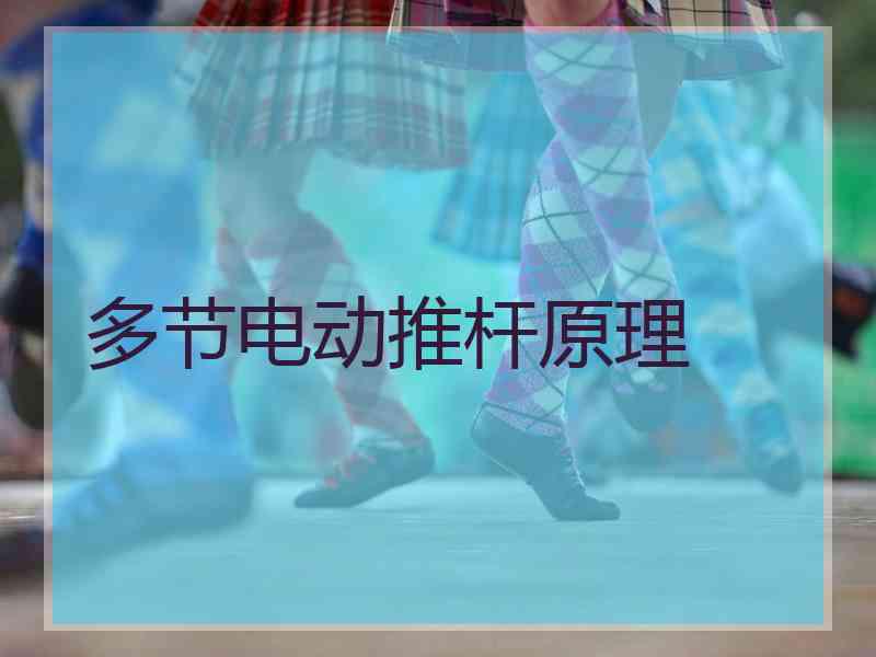 多节电动推杆原理