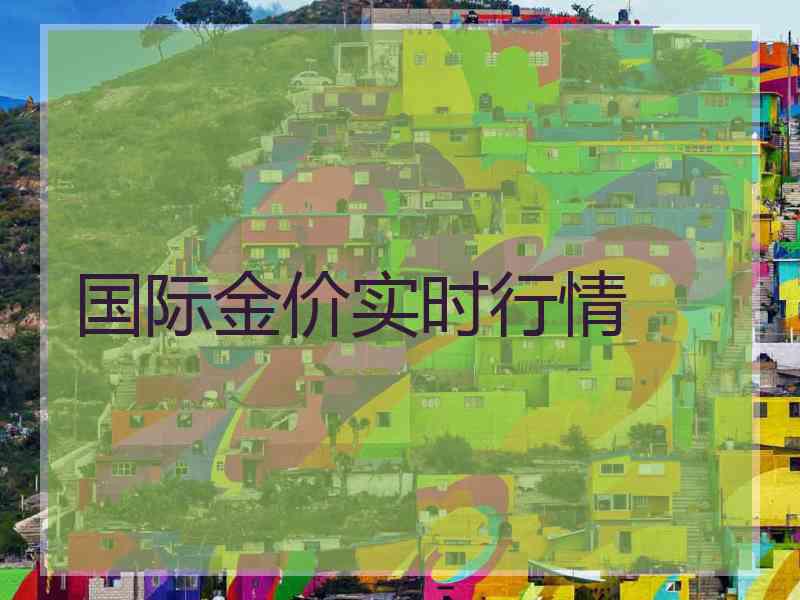 国际金价实时行情
