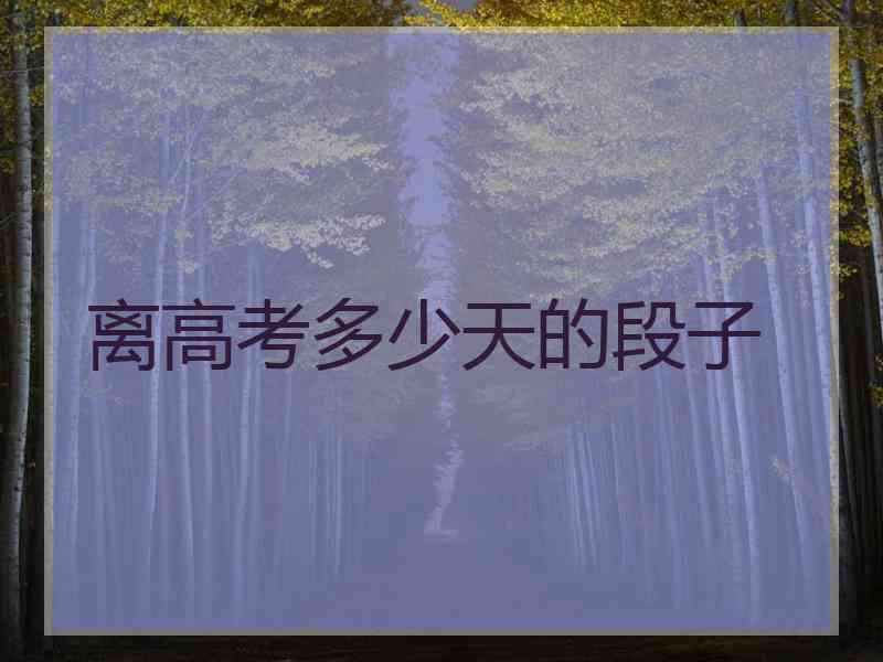 离高考多少天的段子